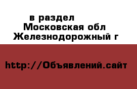  в раздел :  »  . Московская обл.,Железнодорожный г.